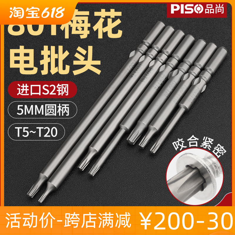 加硬S2电批梅花批头5MM加长801电动螺丝刀米字电批嘴T5T6六星刀头