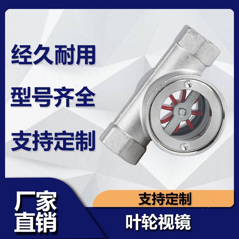 SG-YL11-1偏心式叶轮水流指示器 不锈钢4分6分叶轮视镜流量观察器