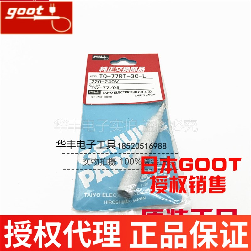日本进口原装固特GOOT TQ-77RT-2C/3C-L TQ-77/95马蹄烙铁头 斜咀