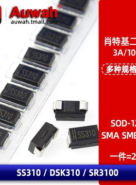 SS310 3A/100V DSK310贴片肖特基二极管 SR3100 SOD-123F SMA SMB