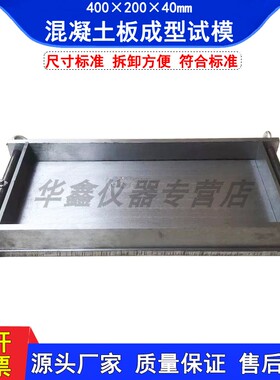 40020040mm混凝土基准板成型试模 全钢砼基准板40040040