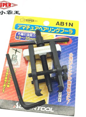 日本SUPER世霸拉马小霸王进口轴承拉码器拉拔工具AB-0N1N2N3N