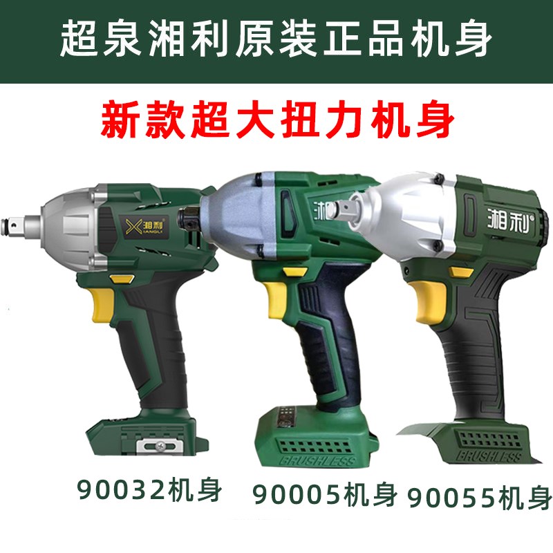 超泉湘利新款匠新机身无刷电动扳手锂电扳手裸机90005/90055/32