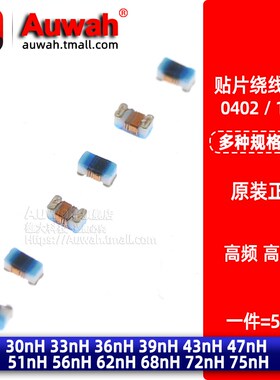 0402贴片高频绕线电感 30 33 36 39 43 47 51 56 62 68 72 75nH