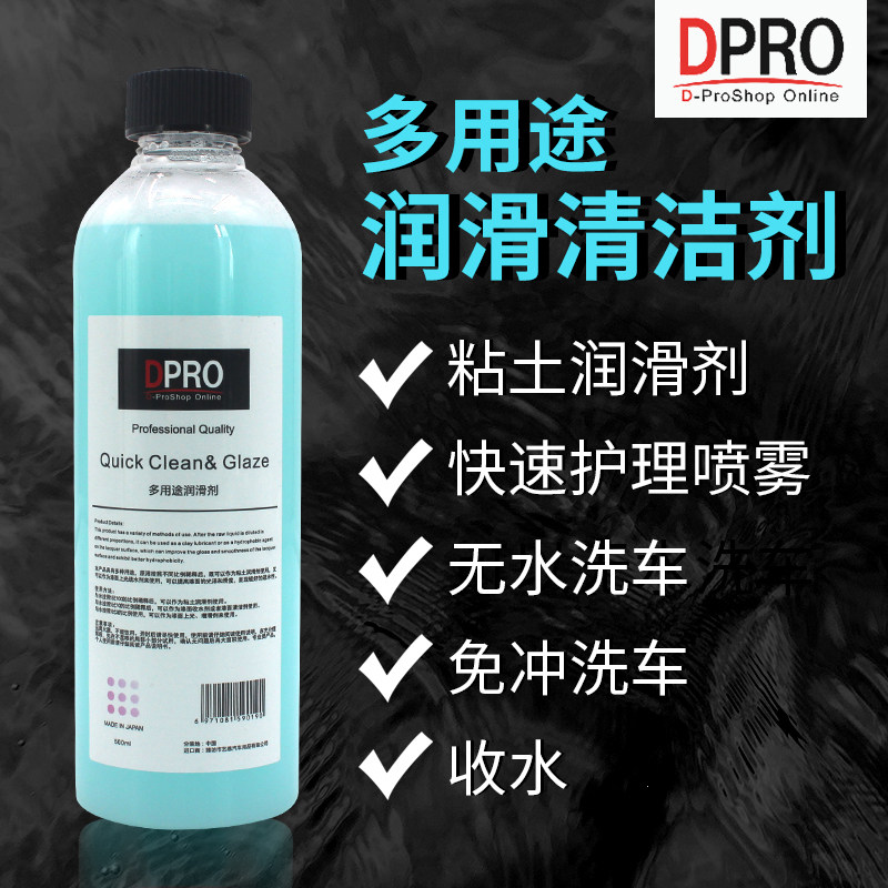 DPRO汽车漆面磨泥润滑剂多用途润滑清洁剂高浓缩去污泥润滑养护剂