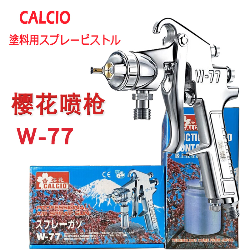 日本樱花W-77喷枪木工家具大口径2.0/2.5油漆底漆喷抢胶水喷漆枪
