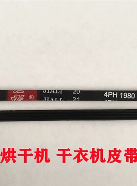西格玛烘干机皮带4PH1855 4PH1870 6PH1895 4PH1980干衣机皮带