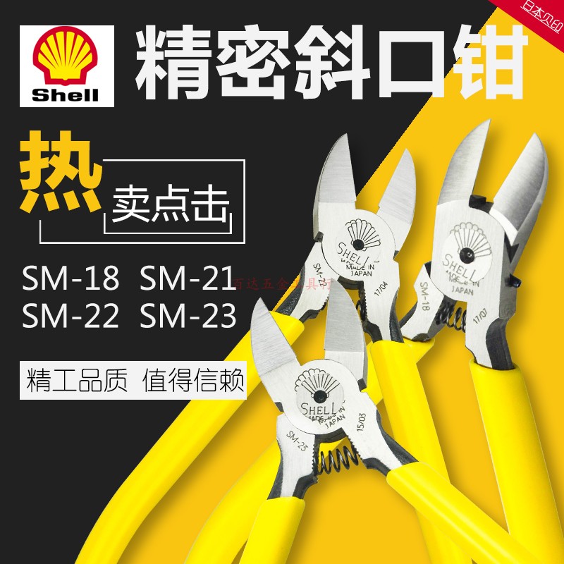 日本贝印SHELL 水口钳 斜口钳 SM-18/20/21/22/23 尖嘴钳 125mm