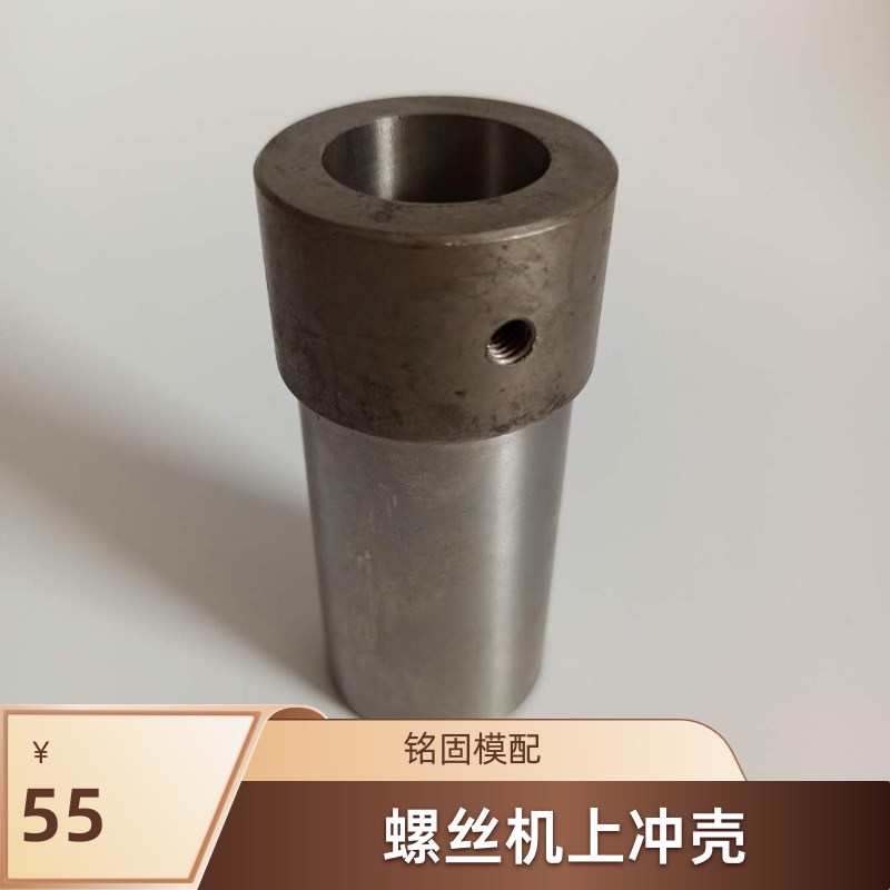 冷镦机上冲套一分半机上冲套一冲套螺丝机五金模具配件冲套剪刀板