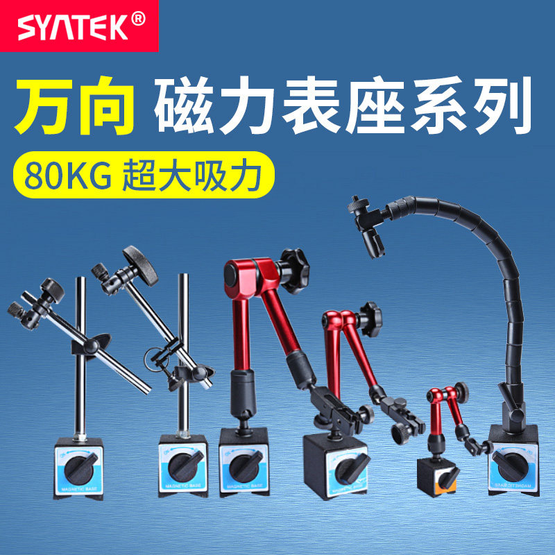 syntek万象座坐万向机械磁力大表座磁性杠杆百分表座支架强磁力