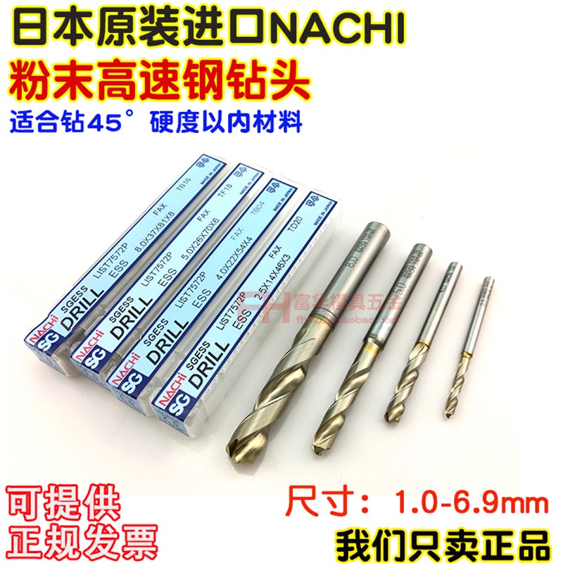 粉末高速钢钻头 日本不二越nachi SGESS麻花钻 list7572P打孔1-6