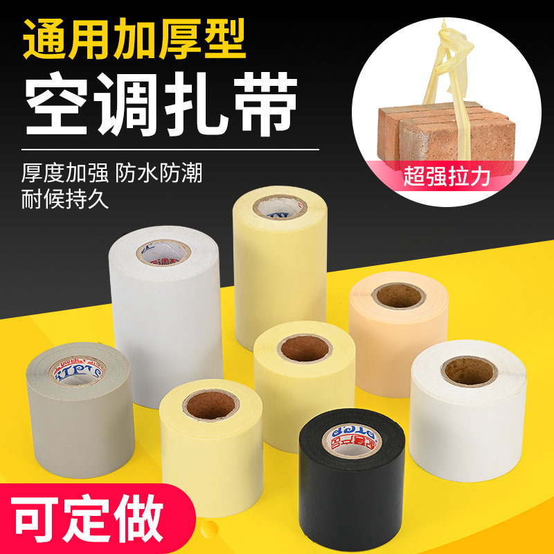 空调扎带加厚铜管保温管包扎带防水缠绕胶带绑带胶布空调管包扎带