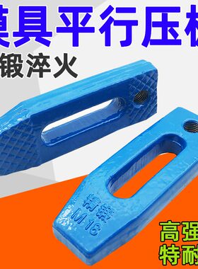 CNC机床平行压板模具压板夹具冲床注塑机压板加硬M12M14M16M18M20