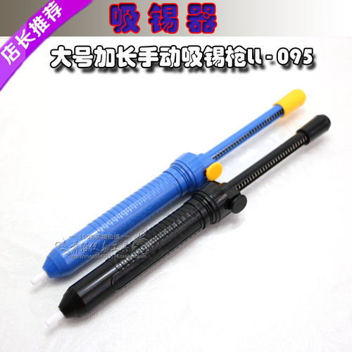 LL-095 吸锡器 硬塑料材质 大吸锡器 吸锡泵 加长吸锡器BAOKING