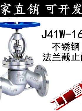 304/316不锈钢法兰截止阀J41W-16P蒸汽高温导热油阀门dn50 65 80
