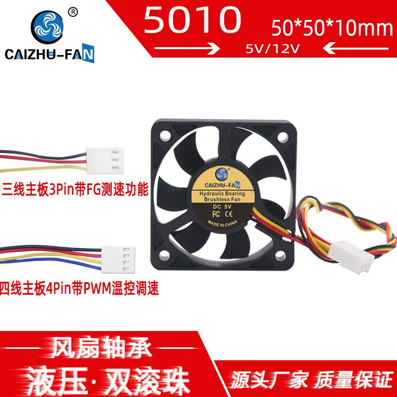 5010液压滚珠12V5V三线主板带FG测速/PWM温控 5CM电脑USB散热风扇