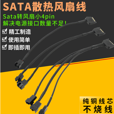 台式电脑散热风扇一分1/2/3/4线 SATA转3pin/4pin 包网HUB扩展线