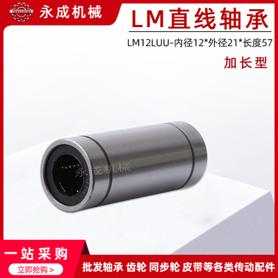 直线轴承 加长型 LM12LUU 尺寸:12*21*57 线性轴承 国产