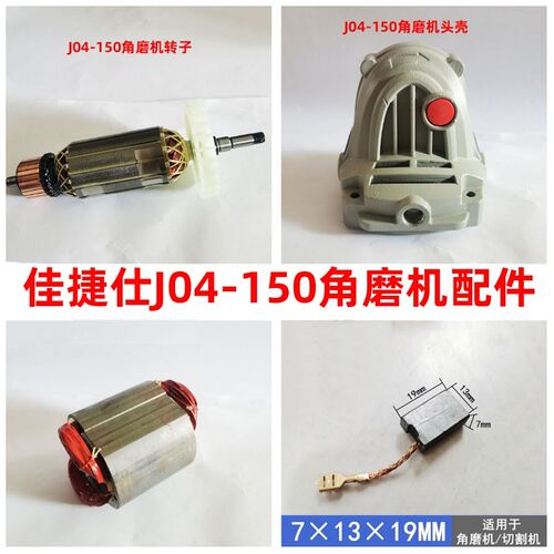 翼虎93150角磨机配件 转子定子开关手把碳刷佳捷仕J04-150磨光机