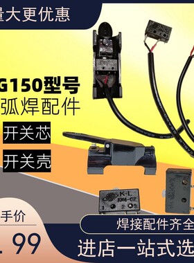tig150氩弧焊枪头配件 手把用镇海/红旗小开关芯塑料自扣外壳按键
