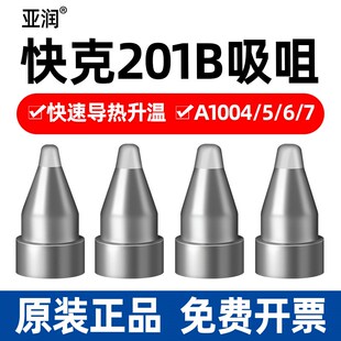 亚润A1004吸咀快克201B电动吸锡枪吸咀配件A1005 7耐氧化腐蚀