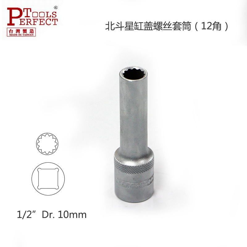台湾进口北斗星缸盖螺丝拆卸专用套筒 1/2大飞加长12角10mm套筒头