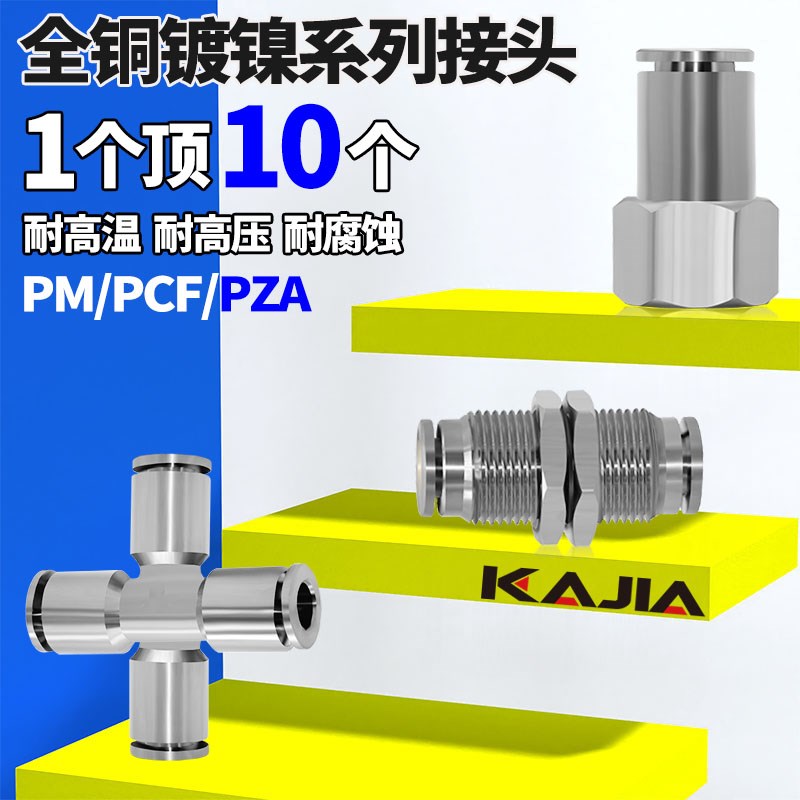 全铜镀镍气管接头快插接头串隔板PM8十字四通PZA6内螺纹直通PCF4