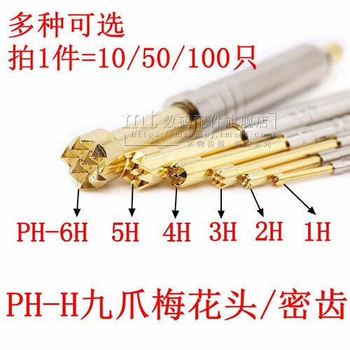 PH-1H 2H 3H 4H 5H 6H 九爪梅花头 密齿 PCB一体测试探针2.5MM