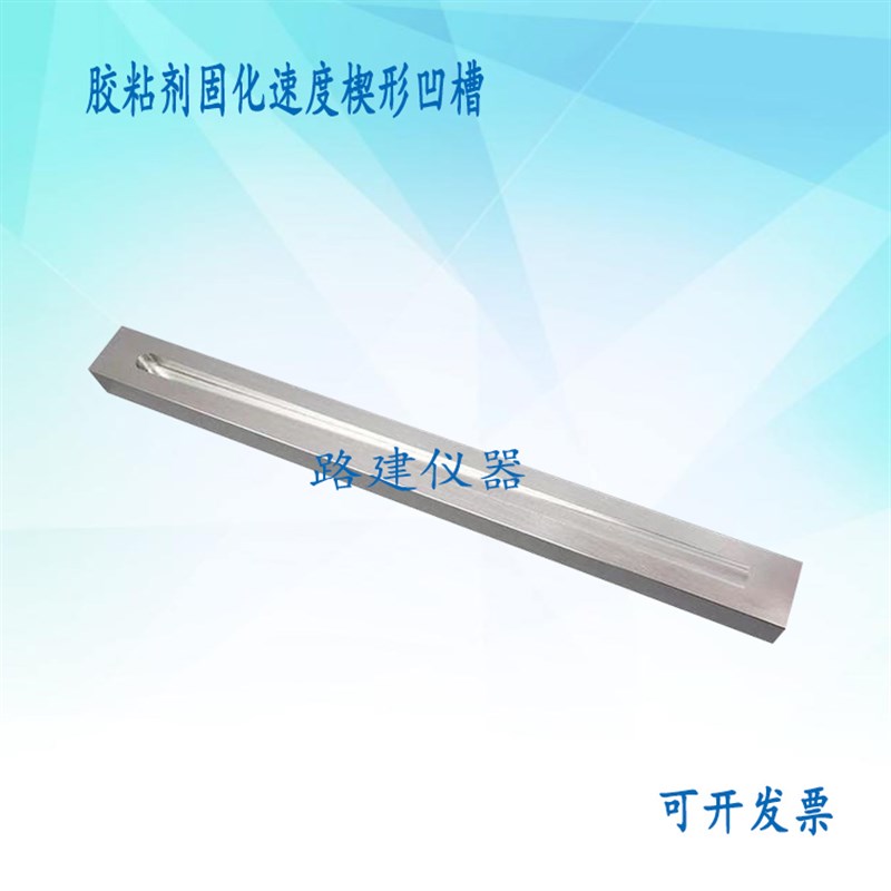 340*30mm胶粘剂固化速度楔形凹槽 固化速度楔形凹槽 楔形试验槽