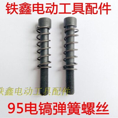 铁鑫电动工具配件 95电镐弹簧螺丝 95电镐铁头螺丝 01745