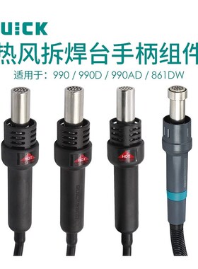 QUICK快克990/990D/990AD/805A/862DW+热风枪手柄组件拆焊台配件