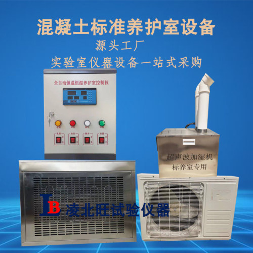 FHBS混凝土标准养护室设备全自动恒温恒湿控制仪砼标养室三件套备
