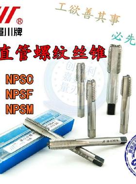 成量美制丝锥60美制管螺纹NPSF机用丝攻NPSM管接直螺纹丝锥NPSC