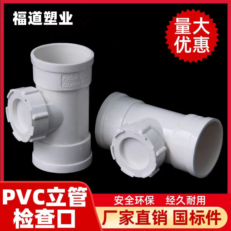 PVC立检 排水管立管检查口带口三通 下水管配件清扫口110 160 200