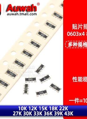 贴片排阻8P4R 0603x4 10K 12 15 18 20K 22K 27 30 33 36 39 43K