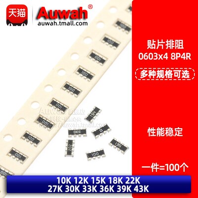 贴片排阻8P4R 0603x4 10K 12 15 18 20K 22K 27 30 33 36 39 43K