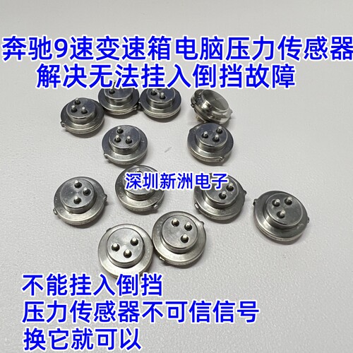 适用宾士9速AT变速箱电脑感测器 宾士9AT波箱电脑压力感应感测器