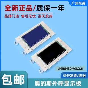 蓝 V3.2.6 黑显示屏外招板电梯配件 斯外呼显示板LMBS430 全新奥