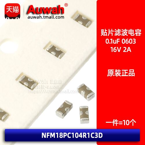 NFM18PC104R1C3D 贴片穿芯心滤波电容器0603 0.1uF 100nF 2A 16V