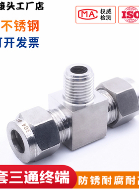 304不锈钢卡套式三通终端接头 外螺纹/外丝三通仪表管/正T型三通