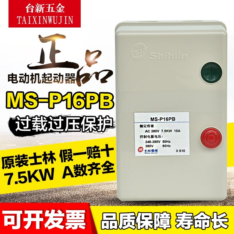 正品士林磁力开关MS-P16PB电机启动器 磁力启动器 15A 7.5KW