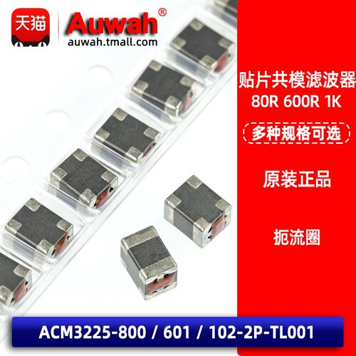 1210 80R 600R 1K 贴片共模滤波器 ACM3225-800/601/102-2P-T001