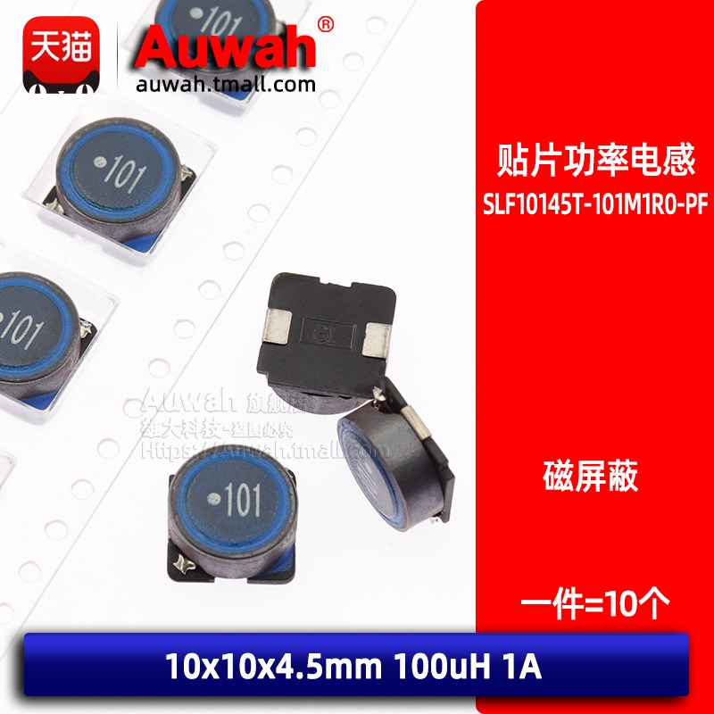1A 10x10 100uH 贴片大功率磁屏蔽绕线电感 SLF10145T-101M1R0-PF