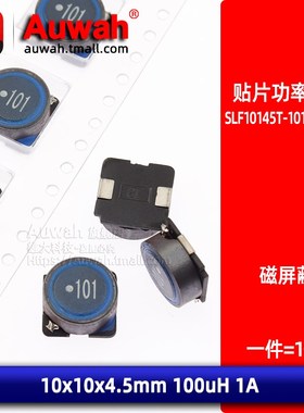 1A 10x10 100uH 贴片大功率磁屏蔽绕线电感 SLF10145T-101M1R0-PF