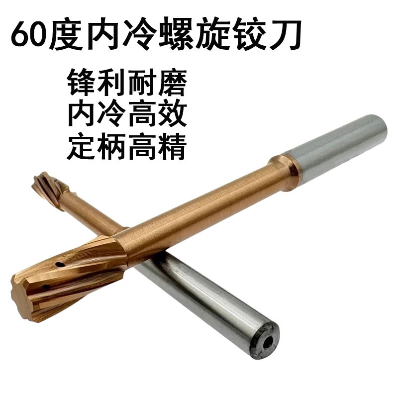 60度整体合金钨钢涂层定柄内冷螺旋铰刀内中心出水铰刀H7高精高效