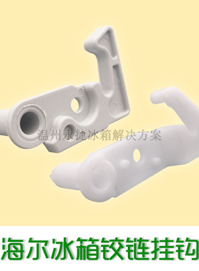 海尔冰箱门钩配件/门止档/固定铰链活页塑料挂钩门卡8843合页1855