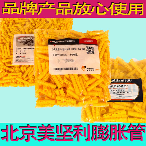 袋装小黄鱼 美坚利精工6mm 8mm 10mm 塑料膨胀管美坚利小黄鱼锚栓