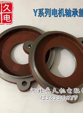 电机轴承盖 护油盖 Y160 Y180 Y200 Y225 Y250 Y280 Y315内外油盖