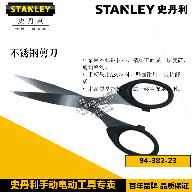 史丹利工具 不锈钢 家用剪刀/剪子/剪刀 94-382-23 不锈钢剪刀