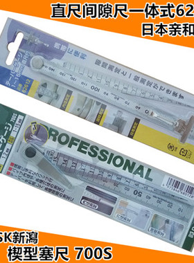 日本SK亲和企鹅700S钢直尺间隙尺一体700A锥度孔塞尺62612